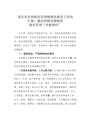 某区社区网格化管理精细化服务工作的汇报：激活网格化精细化服务管理“末梢神经”.docx