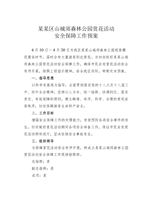 某某区山城郊森林公园赏花活动安全保障工作预案.docx
