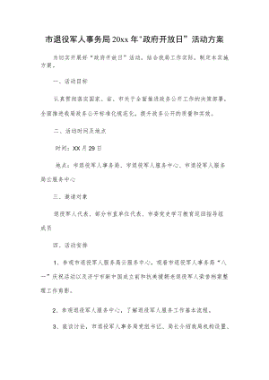 市退役军人事务局20xx“政府开放日”活动方案.docx