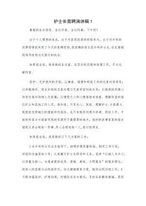 护士长竞聘演讲稿2篇.docx