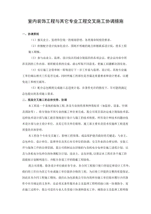 室内装饰工程与其它专业工程交叉施工协调措施.docx
