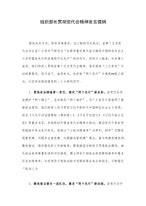 组织部长贯彻党代会精神发言提纲.docx