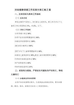 妇幼健康保健工作实施方案汇编2篇.docx