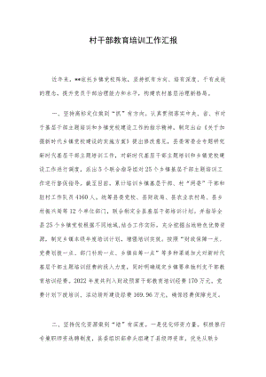 村干部教育培训工作汇报.docx