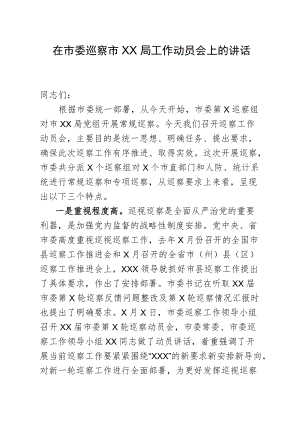 巡察组组长在动员会上的讲话.docx