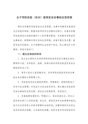 女子学院实验（实训）室突发安全事故应急预案.docx