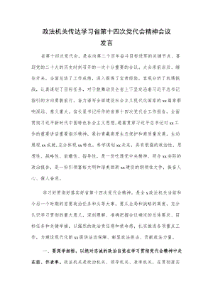 政法机关传达学习省第十四次党代会精神会议发言.docx