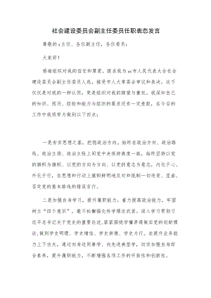 社会建设委员会副主任委员任职表态发言.docx