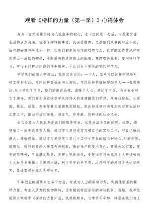 观看《榜样的力量（第一季）》心得体会.docx