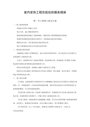 室内装饰工程交验后的服务措施.docx