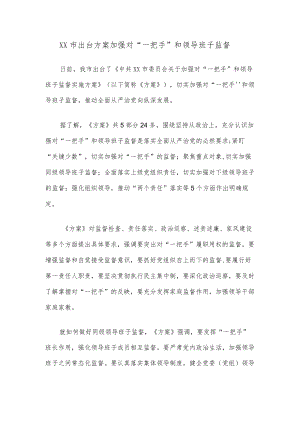 桂林市出台方案加强对“一把手”和领导班子监督.docx