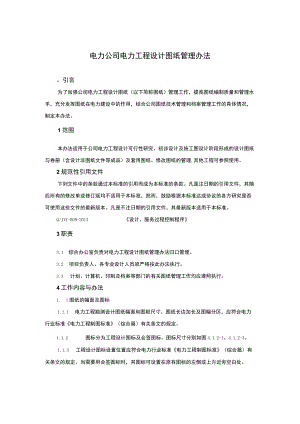 电力公司电力工程设计图纸管理办法.docx