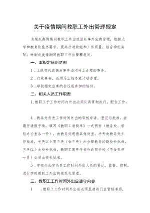 关于疫情期间教职工外出管理规定.docx