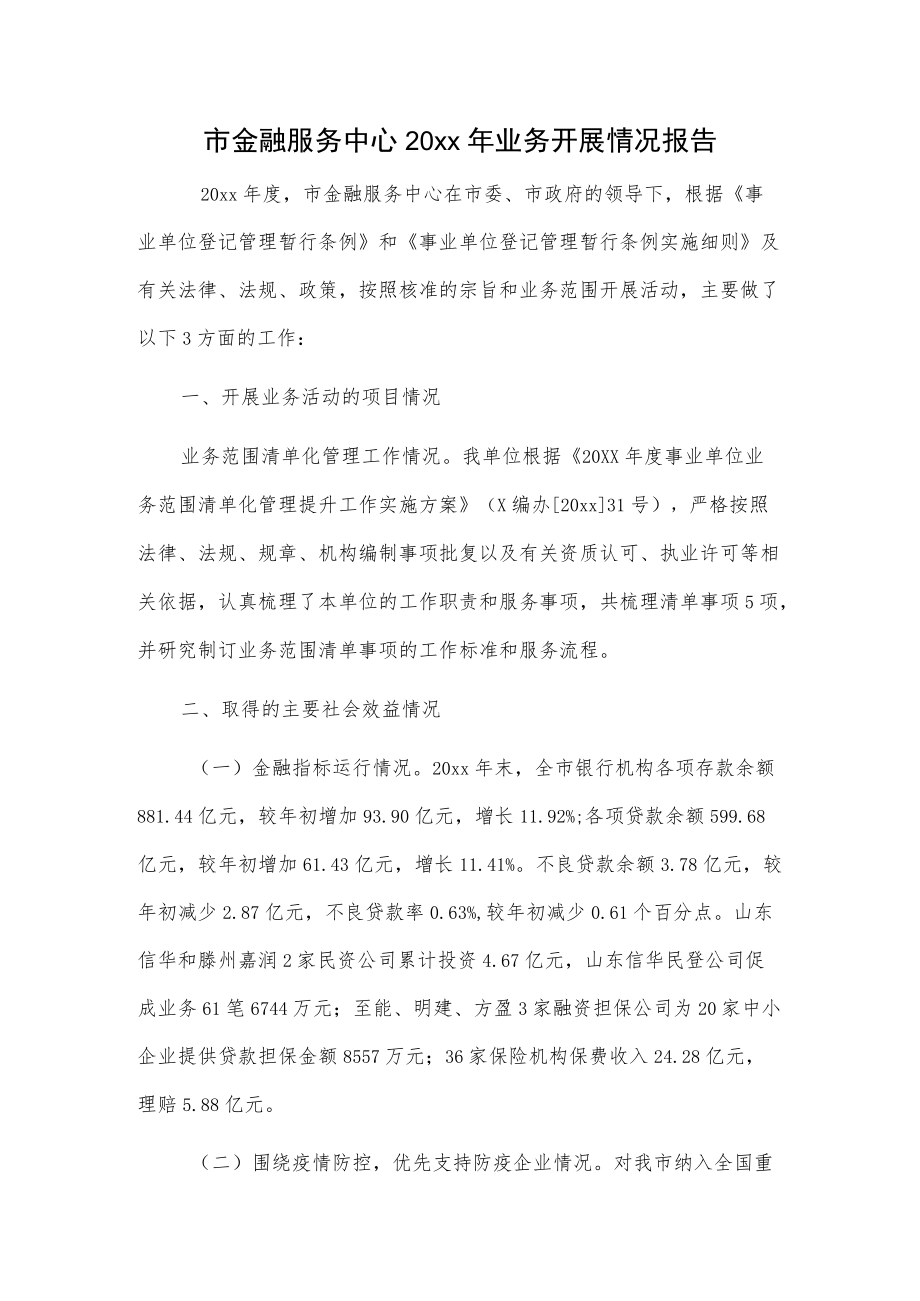 市金融服务中心20xx业务开展情况报告.docx_第1页