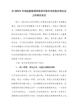 在2022市场监督管理局营商环境专项巡察反馈会议上的表态发言.docx