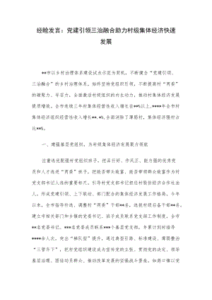 经验发言：党建引领三治融合助力村级集体经济快速发展.docx