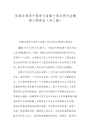 巡察办领导干部学习省第十四次党代会精神心得体会（共三篇）.docx