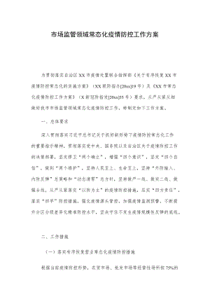 市场监管领域常态化疫情防控工作方案.docx