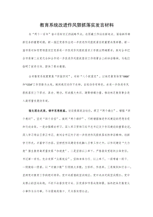教育系统改进作风狠抓落实发言材料.docx