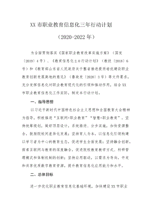 XX市职业教育信息化三行动计划（2020-2022）.docx