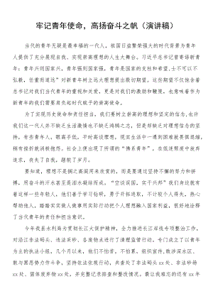 牢记青使命高扬奋斗之帆（演讲稿）.docx