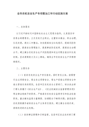 （烟台市）全市农机安全生产专项整治三行动实施方案（2020-2022）.docx