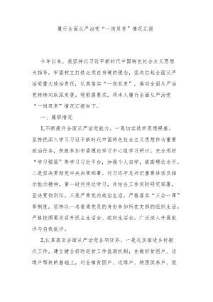 履行全面从严治党“一岗双责”情况汇报.docx