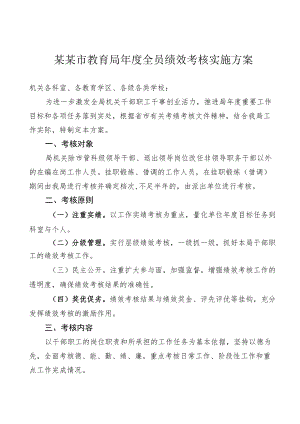 某某市教育局全员绩效考核实施方案.docx