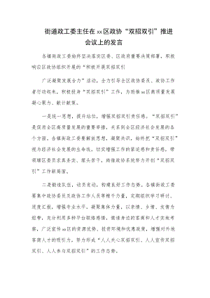 街道政工委主任在xx区政协“双招双引”推进会议上的发言.docx