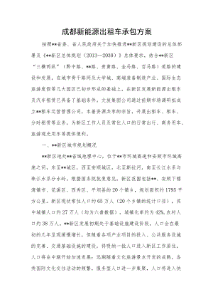 新能源出租车承包方案.docx