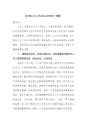 在市委人大工作会议上的讲话（摘要）.docx