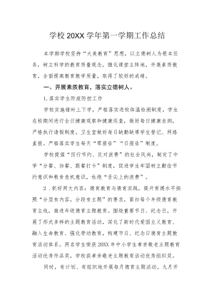 学校2022学第一学期工作总结.docx
