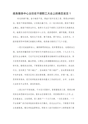 政务服务中心主任在干部职工大会上的表态发言2篇.docx