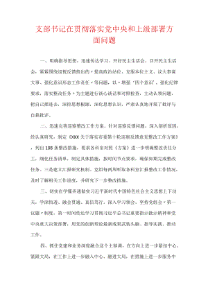 支部书记在贯彻落实党中央和上级部署方面问题.docx
