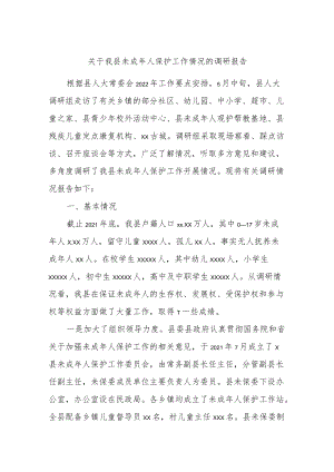 关于我县未成人保护工作情况的调研报告.docx