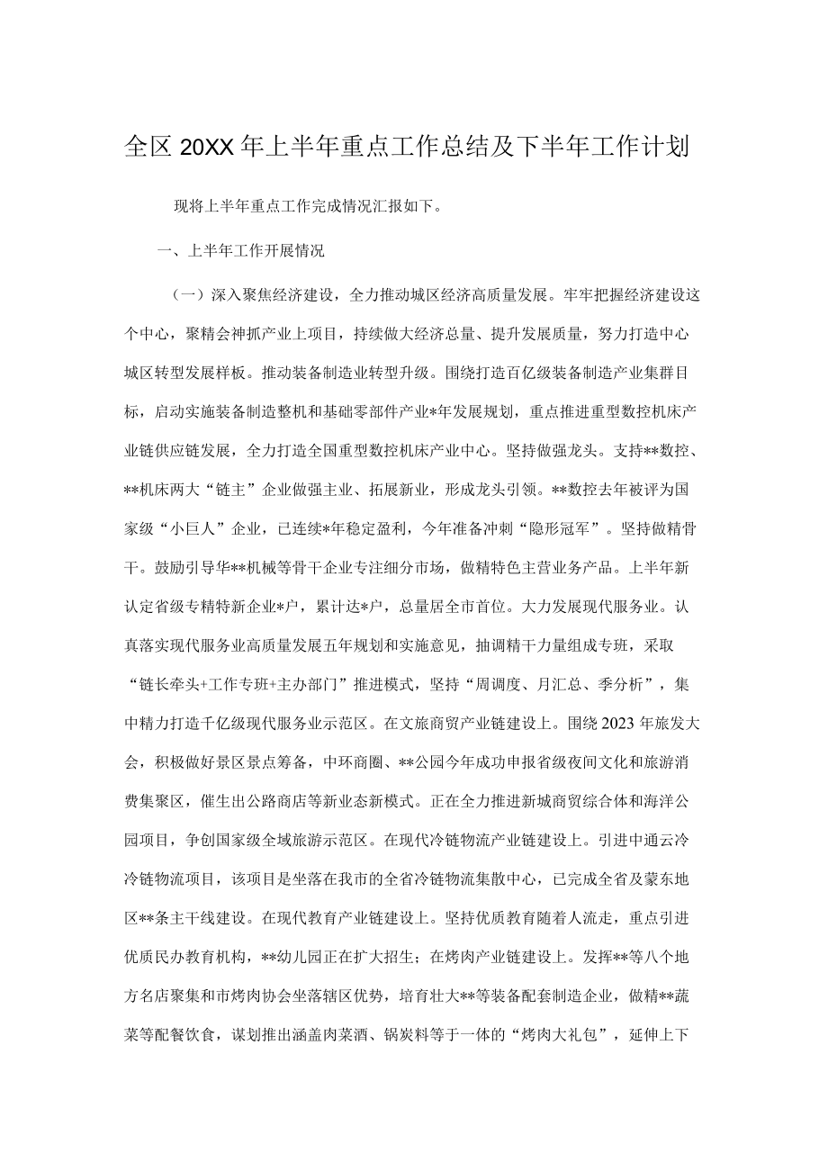 全区2022上半重点工作总结及下半工作计划.docx_第1页