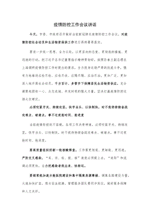 疫情防控工作会议讲话.docx