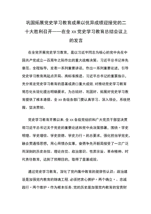 巩固拓展党史学习教育成果 以优异成绩迎接党的二十大胜利召开——在全xx党史学习教育总结会议上的发言.docx