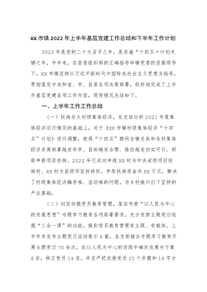镇2022上半基层党建工作总结和下半工作计划.docx