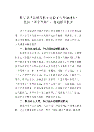 某某县法院模范机关建设工作经验材料：坚持“四个聚焦”打造模范机关.docx