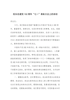 校长在建党102周“七一”表彰大会上的讲话.docx