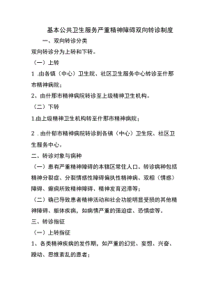 基本公共卫生服务严重精神障碍双向转诊制度.docx