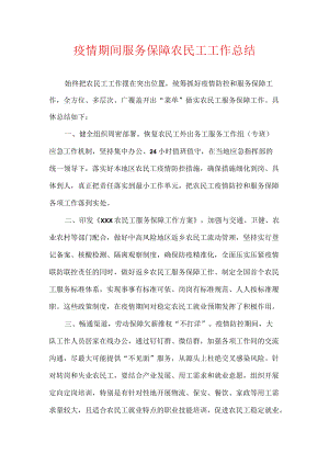 疫情期间服务保障农民工工作总结.docx