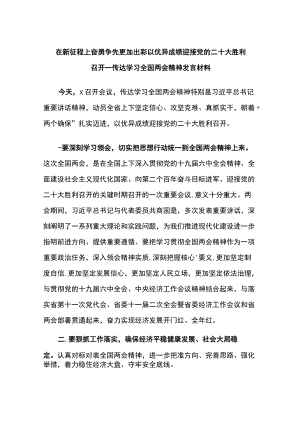 在新征程上奋勇争先更加出彩 以优异成绩迎接党的二十大胜利召开——传达学习全国两会精神发言材料.docx