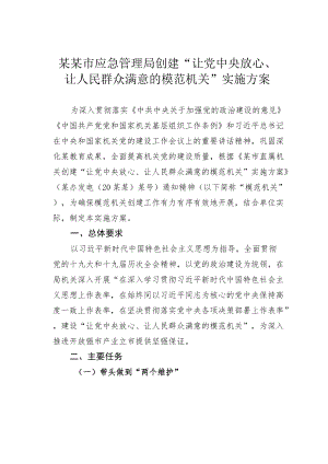 某某市应急管理局创建“让党中央放心、让人民群众满意的模范机关”实施方案.docx