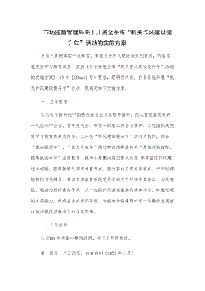 市场监督管理局关于开展全系统“机关作风建设提升”活动的实施方案.docx