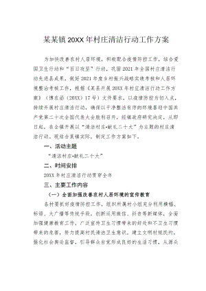 某镇2022村庄清洁行动工作方案.docx