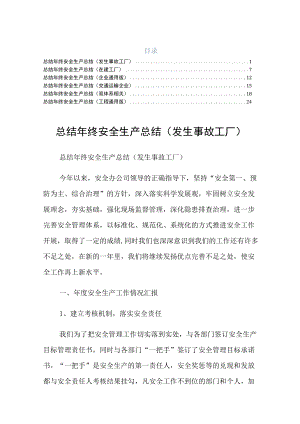 终安全生产总结工程六篇收藏.docx
