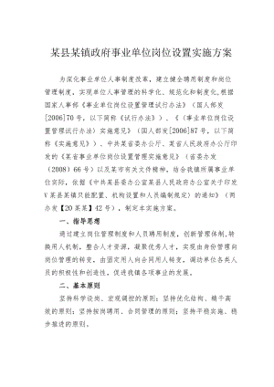某县某镇政府事业单位岗位设置实施方案.docx