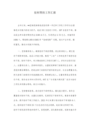 驻村帮扶工作汇报.docx
